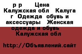 р-р 41 › Цена ­ 600 - Калужская обл., Калуга г. Одежда, обувь и аксессуары » Женская одежда и обувь   . Калужская обл.